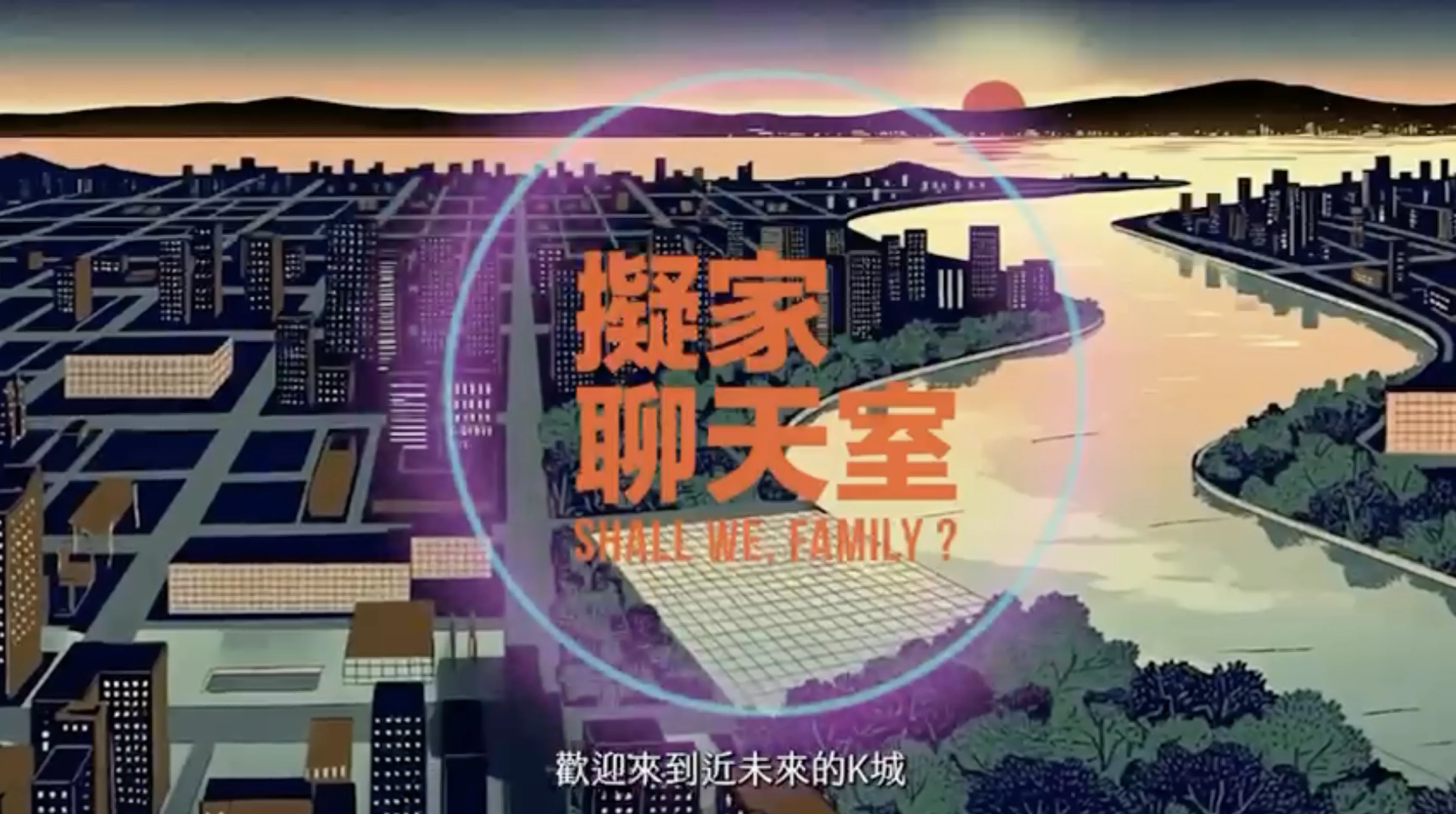 擬家聊天室 SHALL WE, FAMILY?
