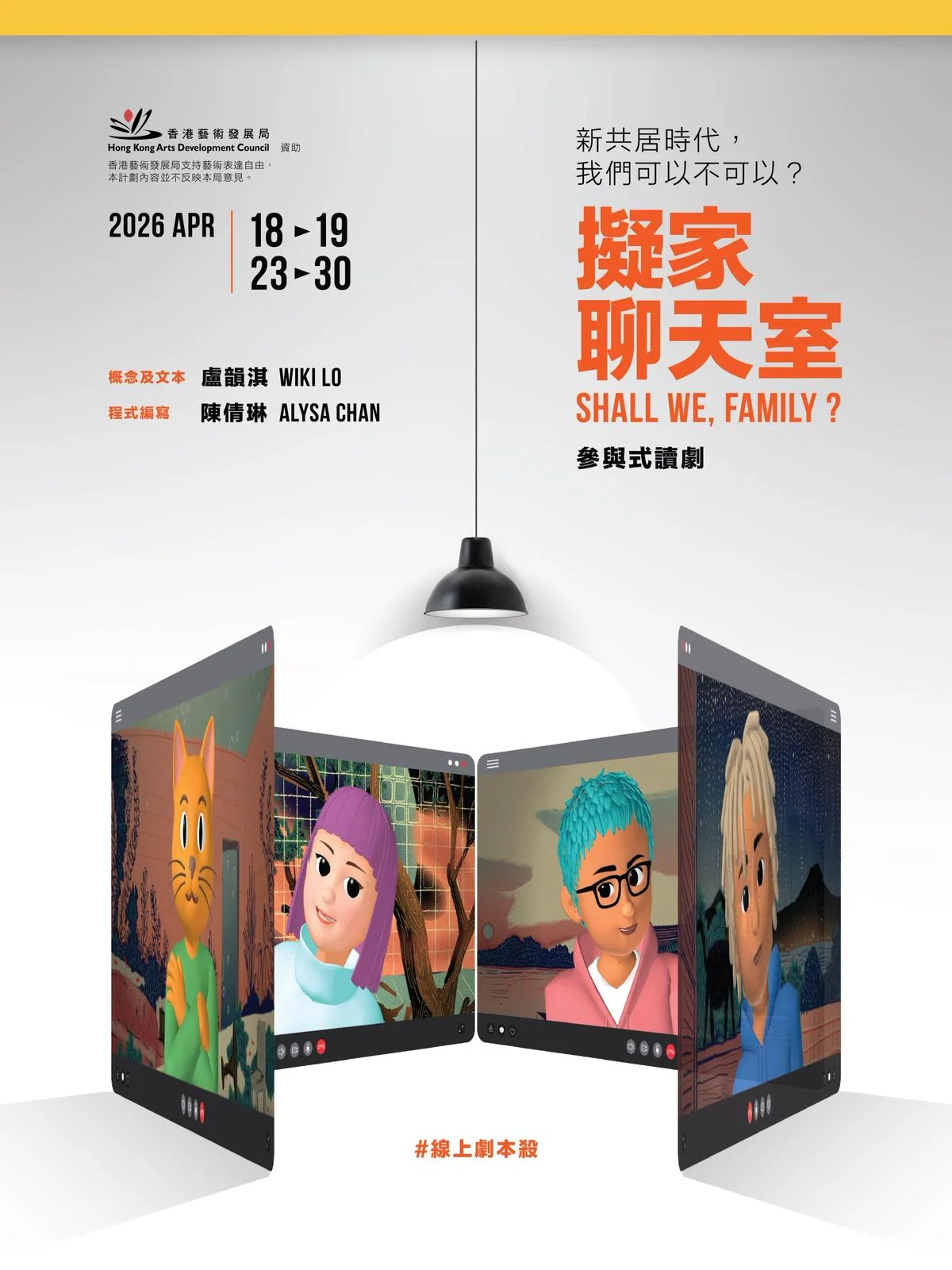 擬家聊天室 SHALL WE, FAMILY? Poster